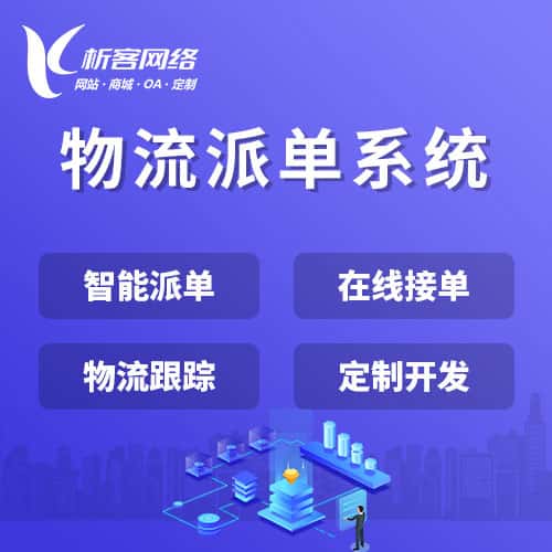延安物流派单系统