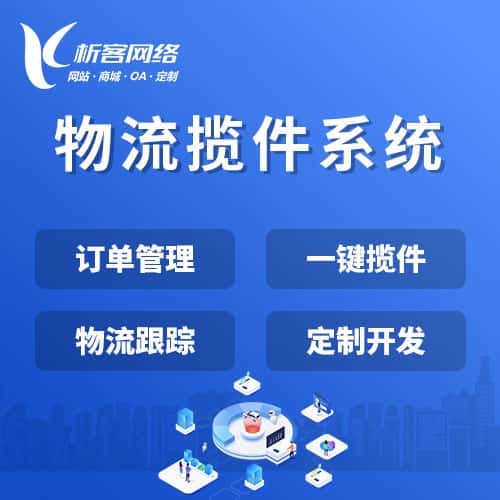 延安物流揽件系统