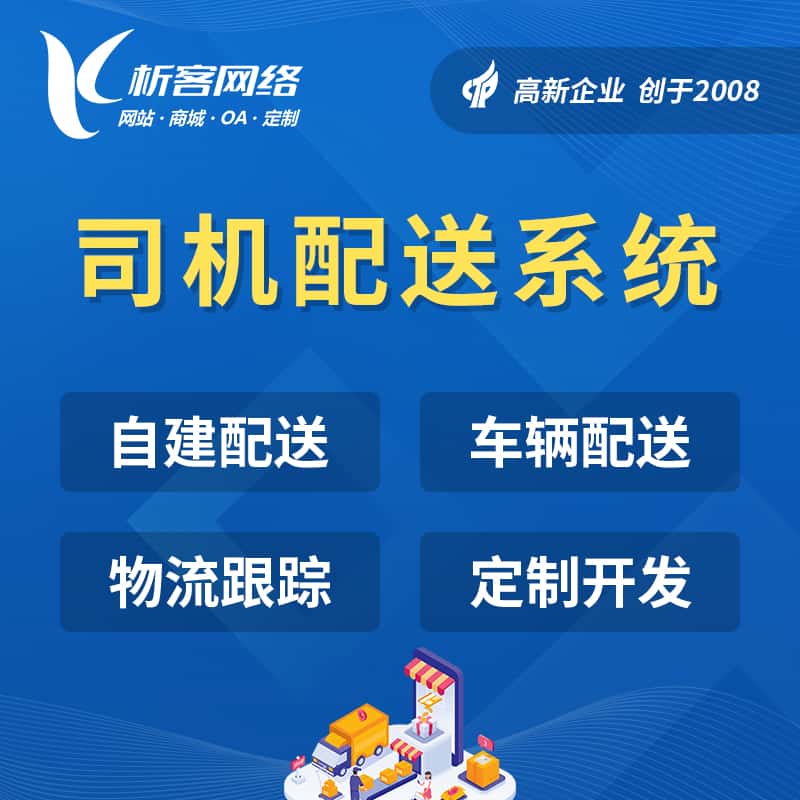 延安司机配送系统