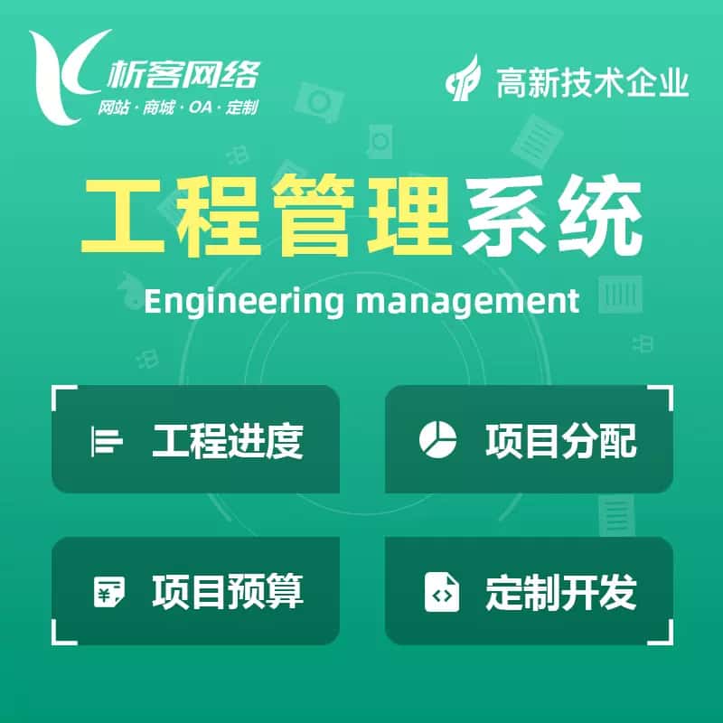 延安工程管理系统