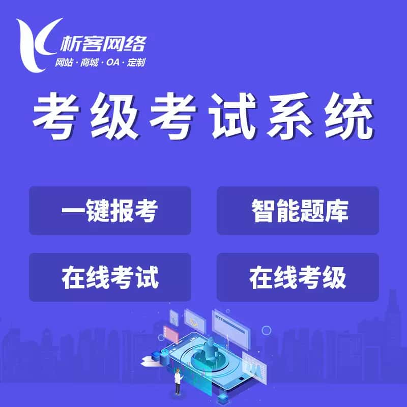 延安考级考试系统