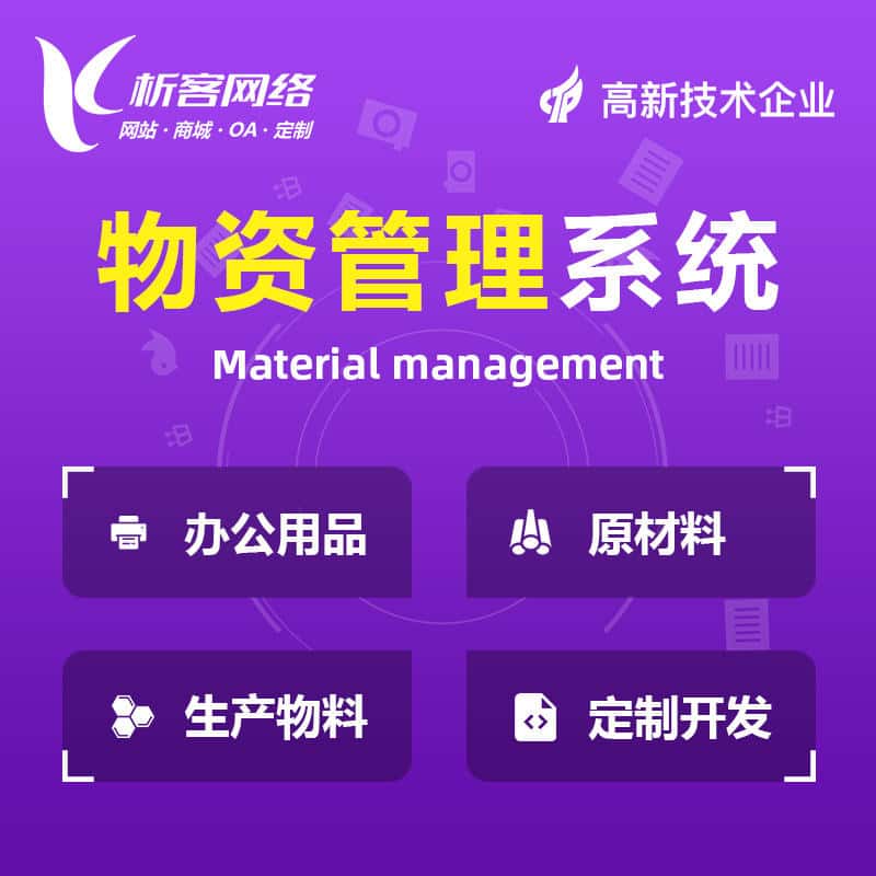 延安物资管理系统