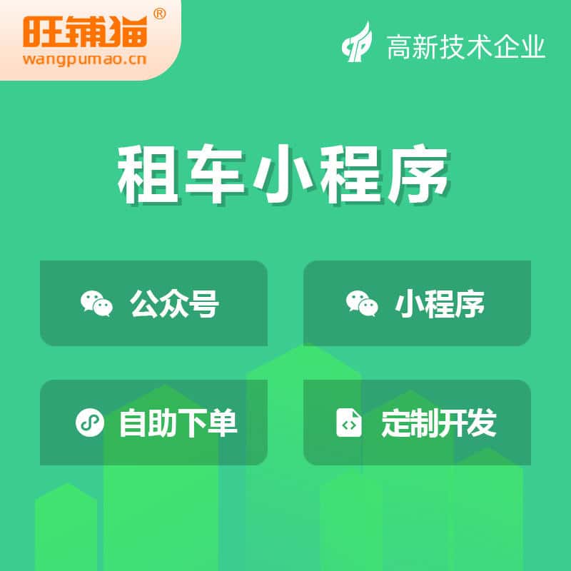 延安租车租赁系统小程序