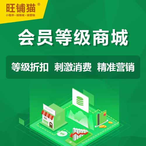 延安会员等级折扣商城