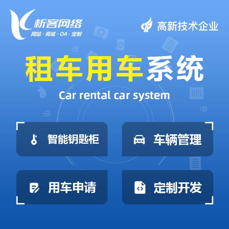 延安租车用车系统