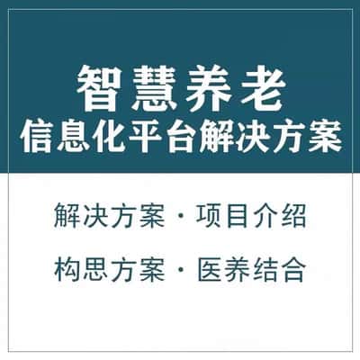 延安智慧养老顾问系统