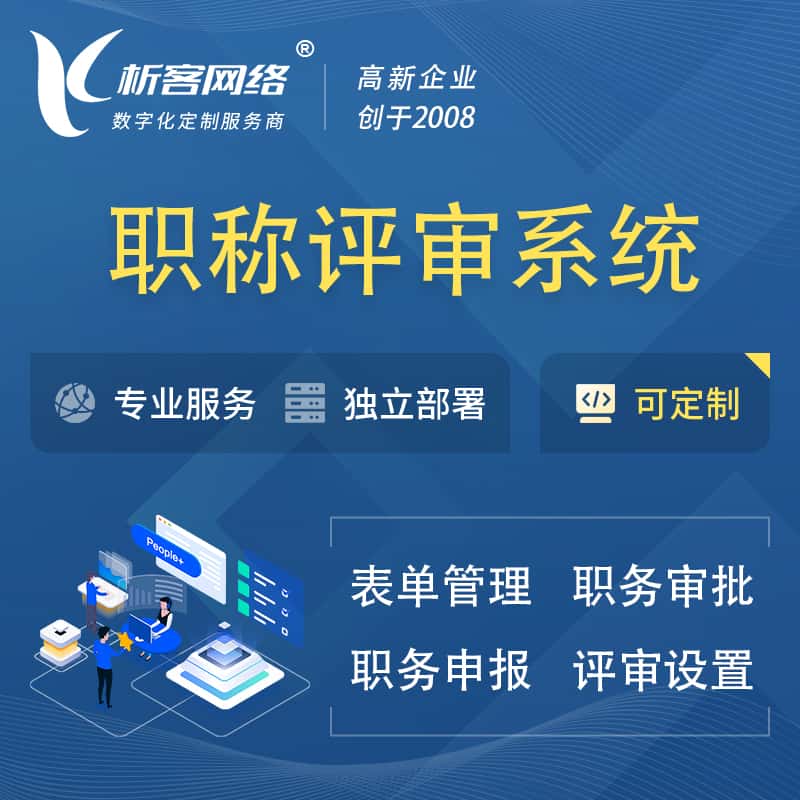 延安职称申报评审系统