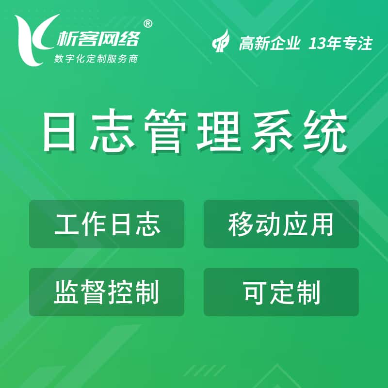 延安日志管理系统