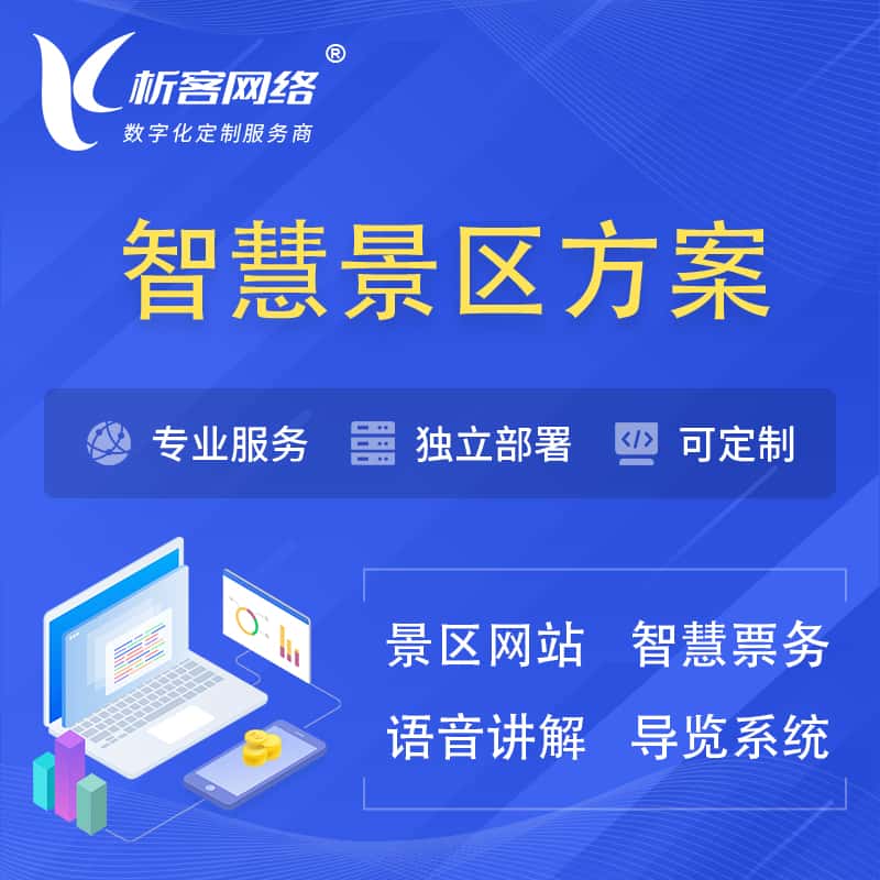 延安智慧景区系统解决方案