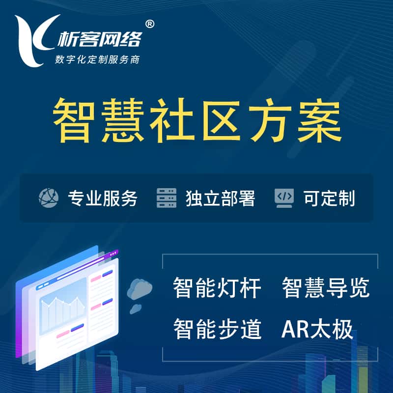 延安智慧社区、AR太极、智能跑道、