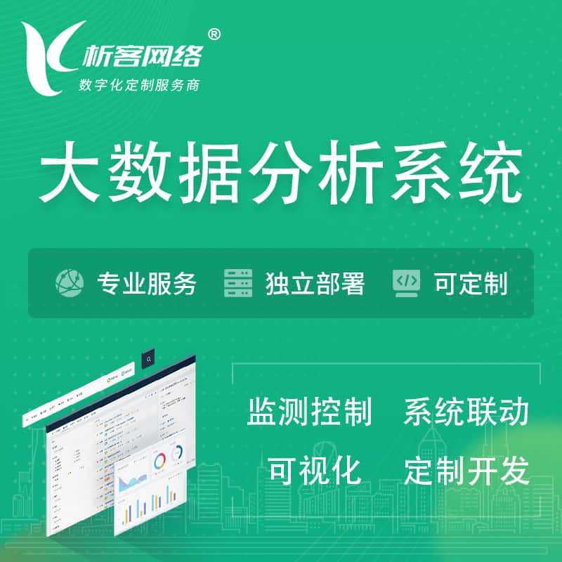 延安大数据统计分析系统