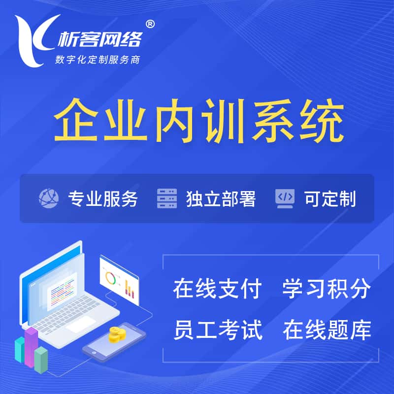延安企业内训系统 | 在线培训员工考试网课系统