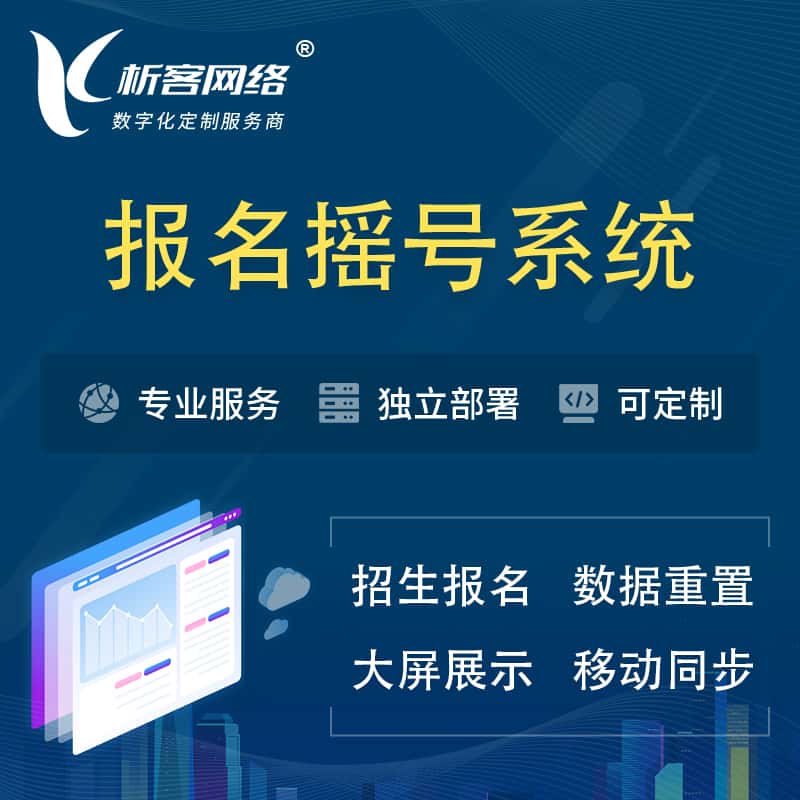 延安幼儿园摇号系统 | 报名摇号抽奖房地产车位摇号
