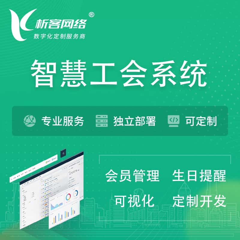 延安智慧工会系统 | 工会数字化