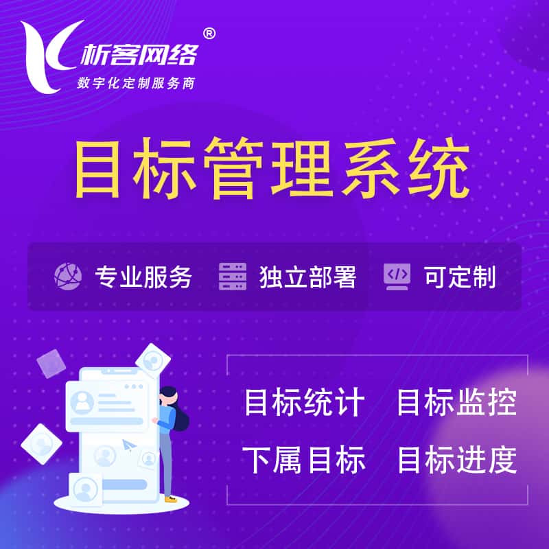 延安目标管理系统 | OKR目标统计监控