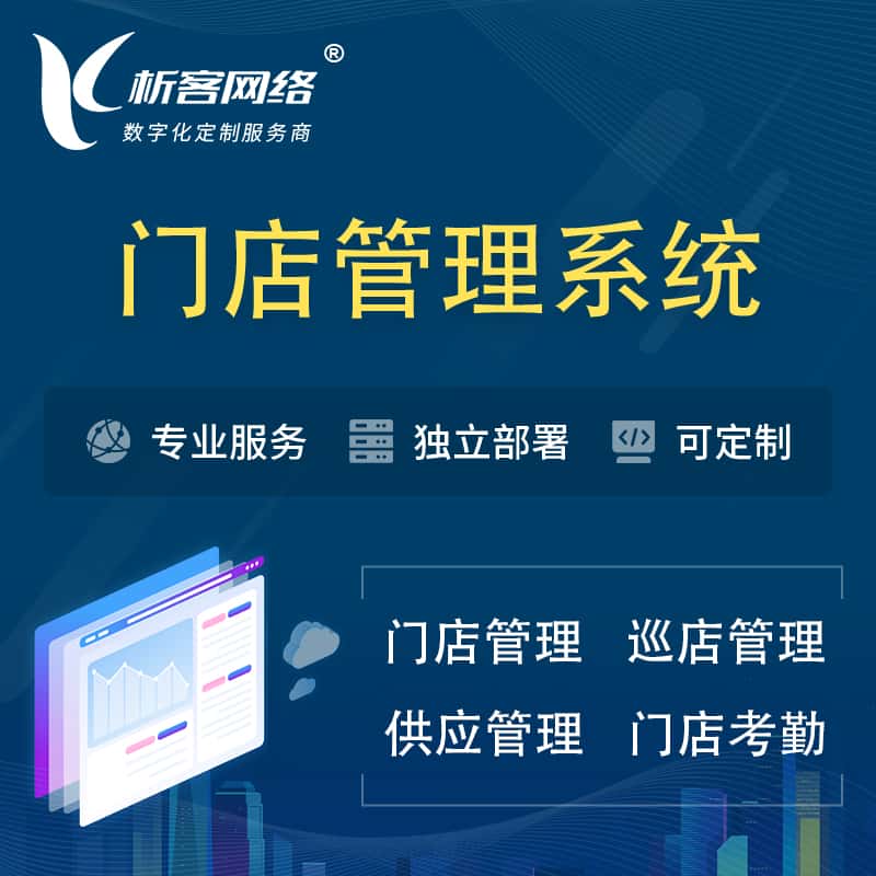 延安门店管理系统 | 巡店管理供货渠道管理