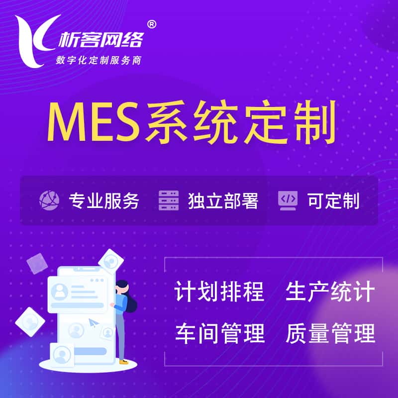 延安MES系统定制 | 生产调度车间排班计划排程排产系统开发