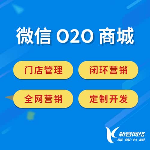 延安微信O2O商城
