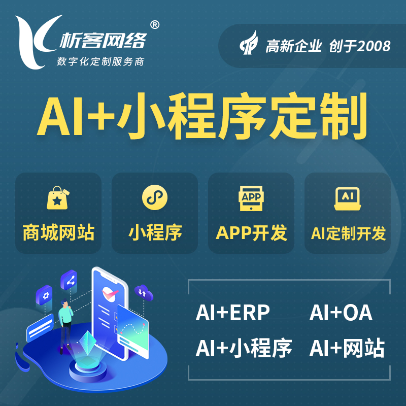 延安AI小程序定制