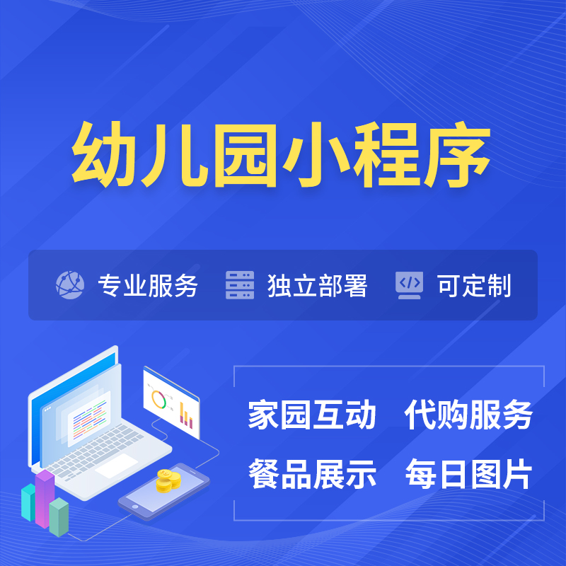 延安幼儿园小程序制作