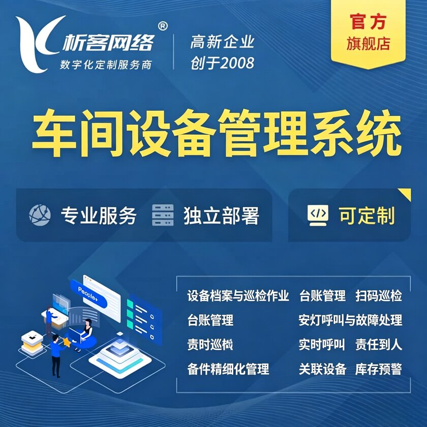 延安车间设备管理系统