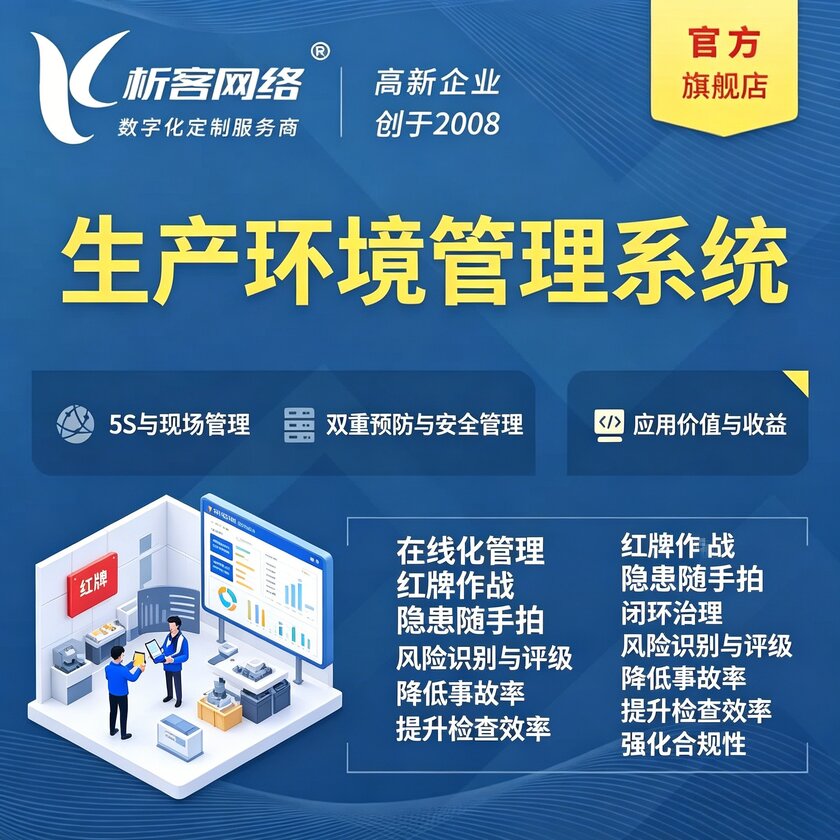延安生产环境管理系统