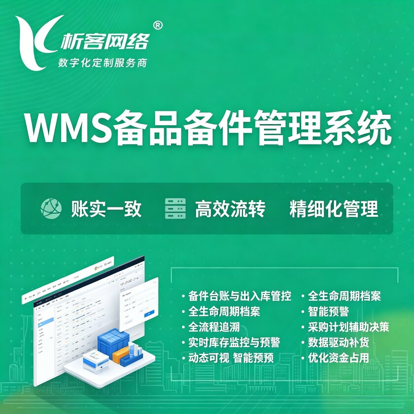 延安WMS备品备件管理系统