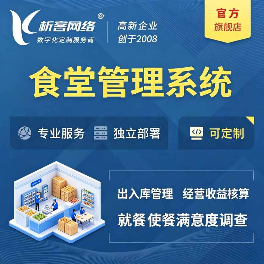 延安食堂管理系统